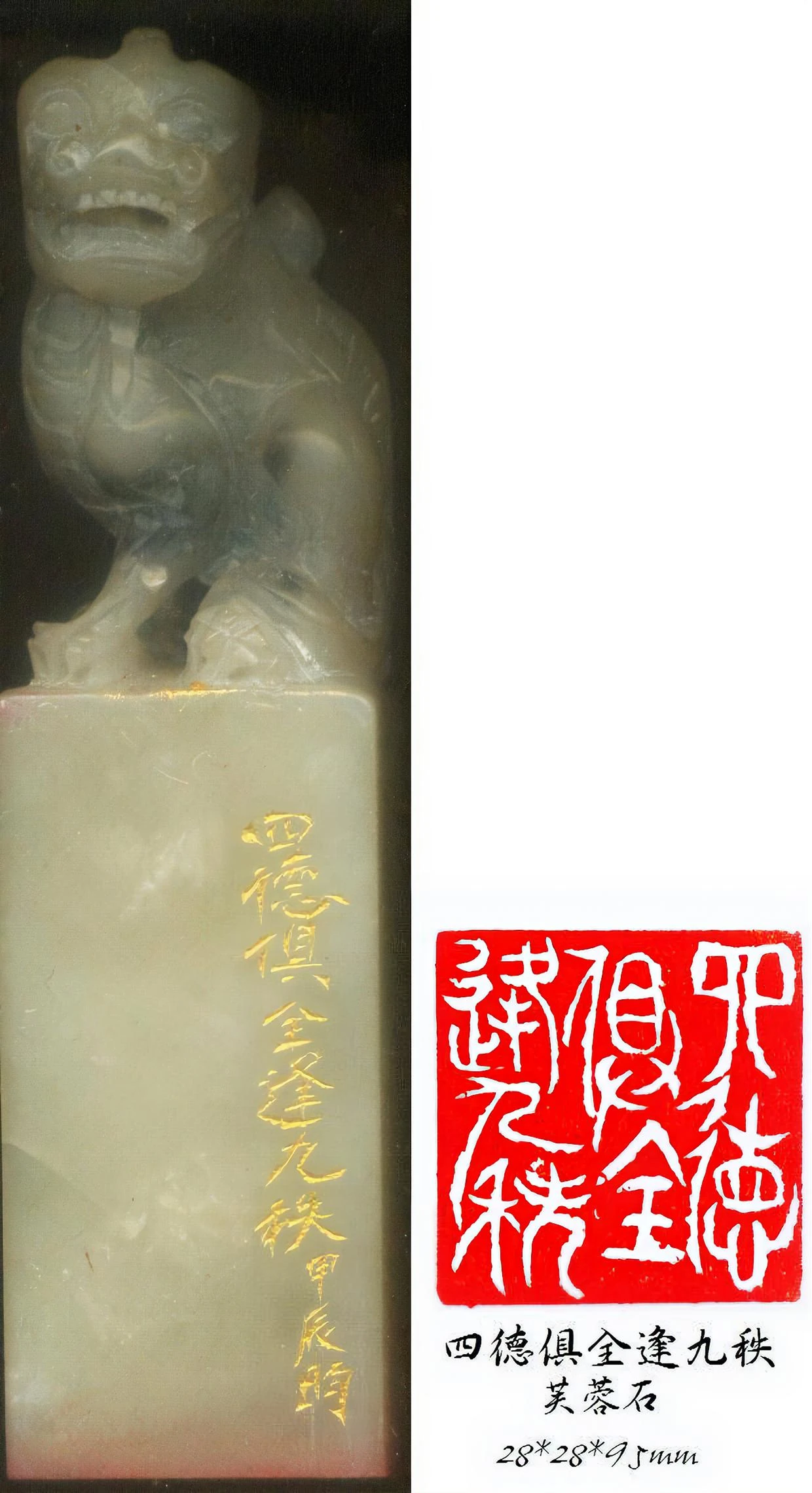 昀林篆刻作品 四德俱全逢九秩